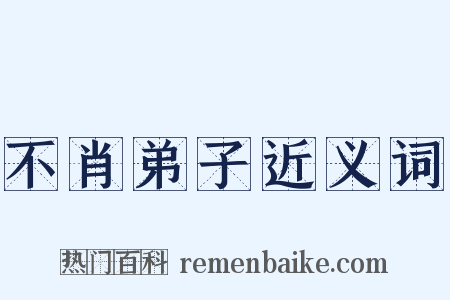 不肖弟子近义词是什么意思的图片